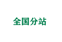 孝感全国分站