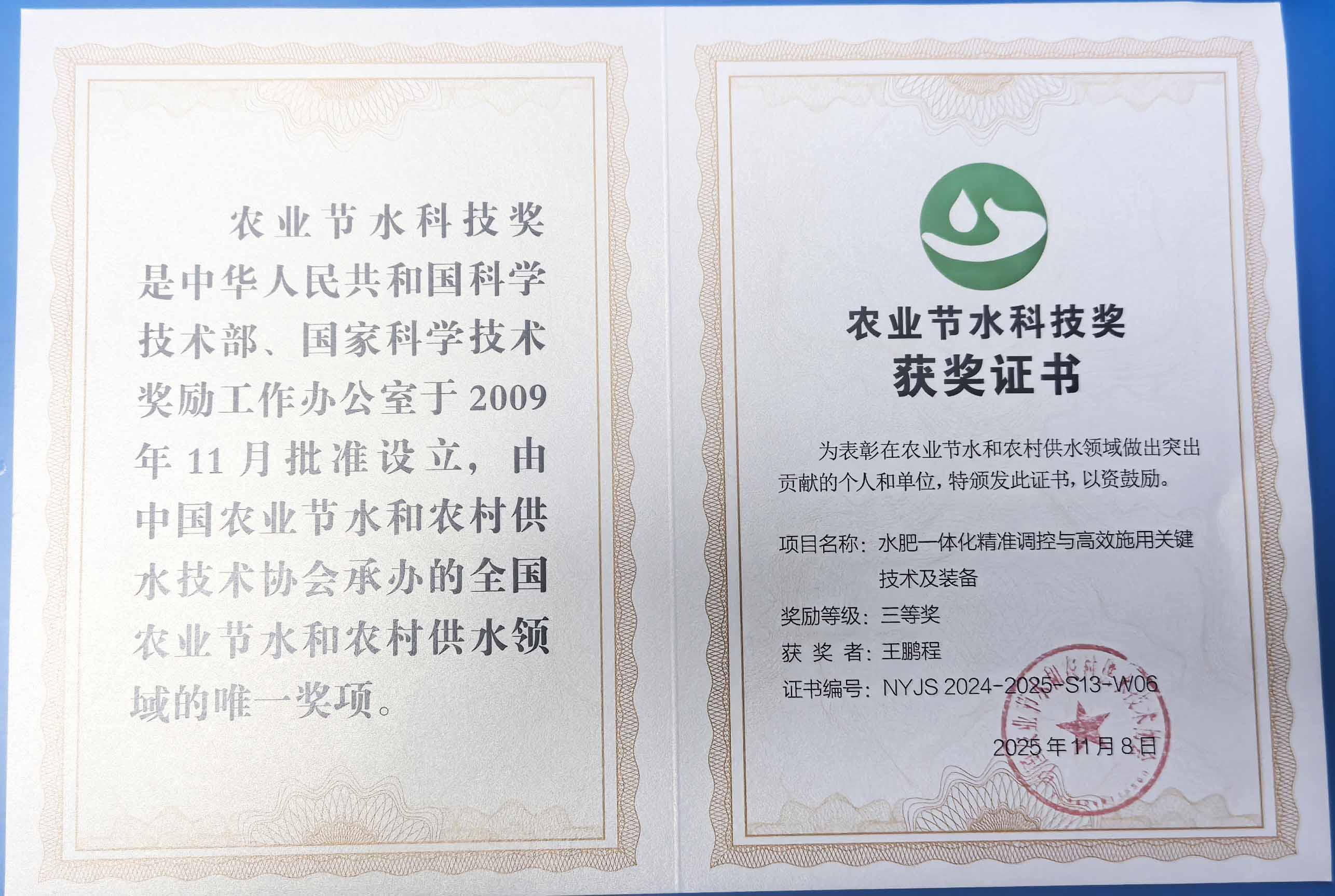 孝感程瑞达携 “水肥一体化” 项目 斩获农业节水科技权威奖项